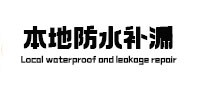 英山本地防水（中讯网）